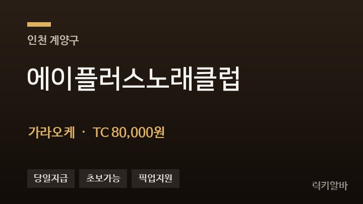 인천 계양구 에이플러스노래클럽 가라오케 채용