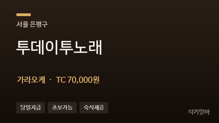 서울 은평구 투데이투노래 가라오케 채용