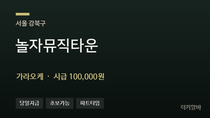 서울 강북구 놀자뮤직타운 가라오케 채용