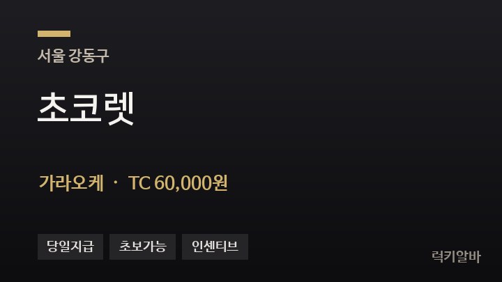 서울 강동구 초코렛 가라오케 채용