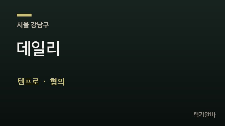 서울 강남구 데일리 텐프로·쩜오 채용