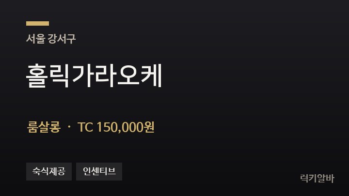 서울 강서구 홀릭가라오케 룸살롱 채용