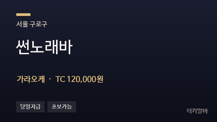 서울 구로구 썬노래바 가라오케 채용