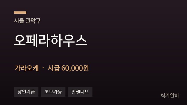 서울 관악구 오페라하우스 가라오케 채용