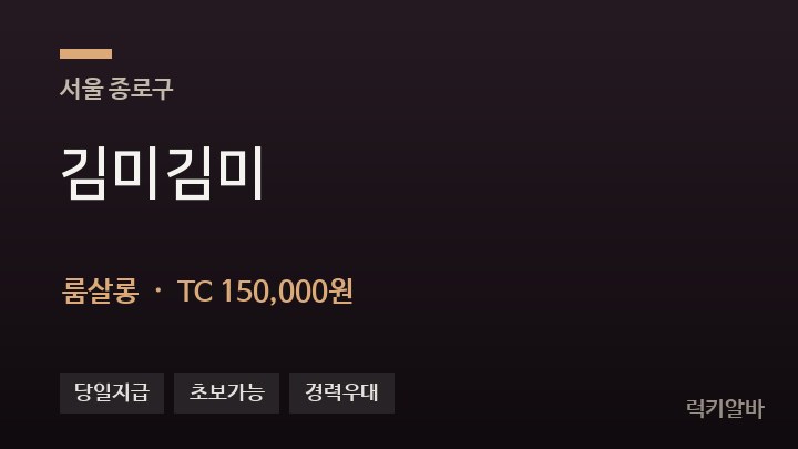 서울 종로구 김미김미 룸살롱 채용