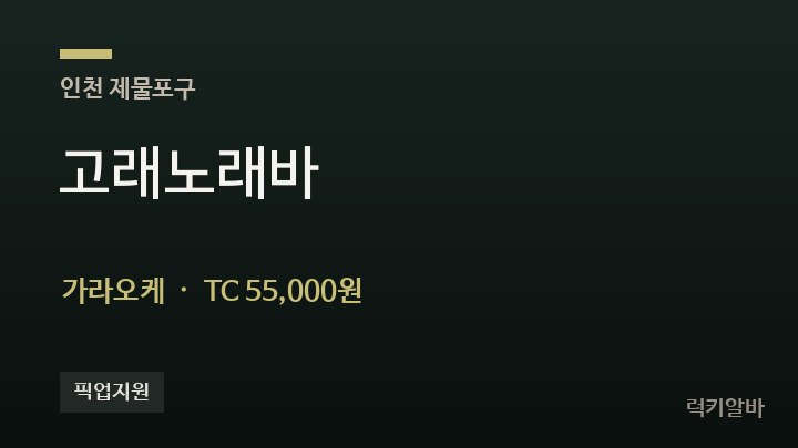 인천 제물포구 고래노래바 가라오케 채용