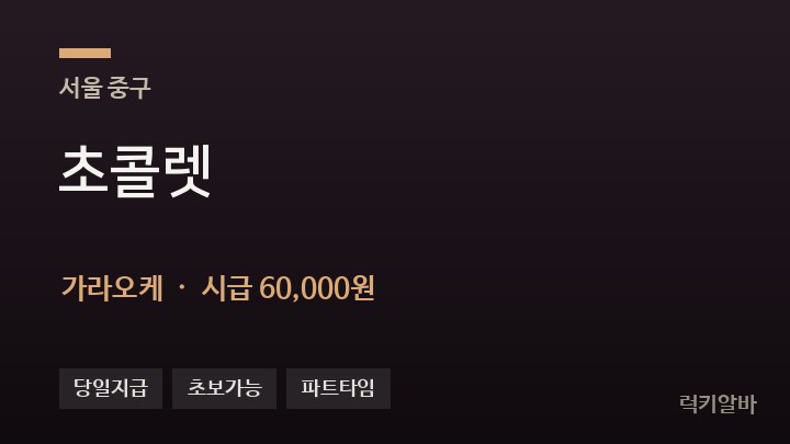 서울 중구 초콜렛 가라오케 채용