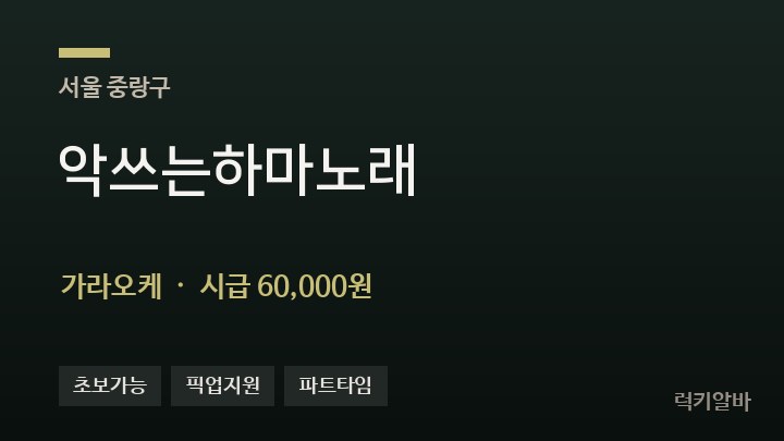 서울 중랑구 악쓰는하마노래 가라오케 채용