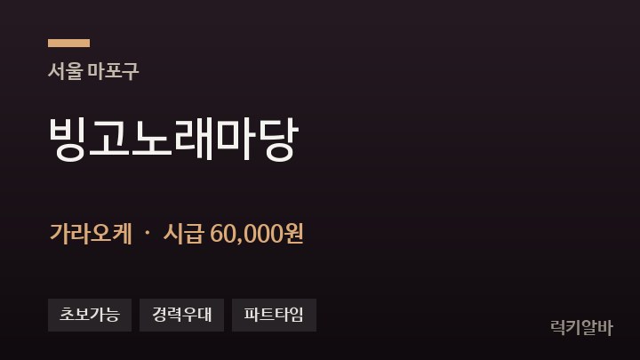 서울 마포구 빙고노래마당 가라오케 채용