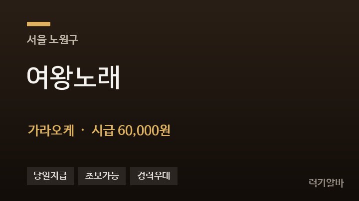서울 노원구 여왕노래 가라오케 채용