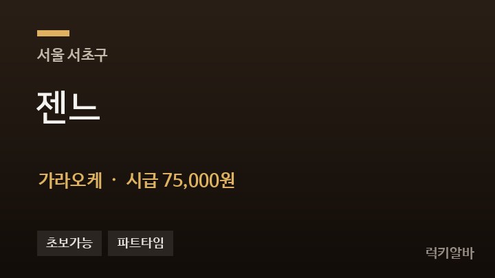 서울 서초구 젠느 가라오케 채용