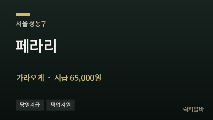 서울 성동구 페라리 가라오케 채용