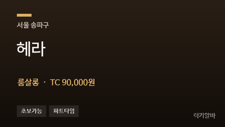 서울 송파구 헤라 룸살롱 채용