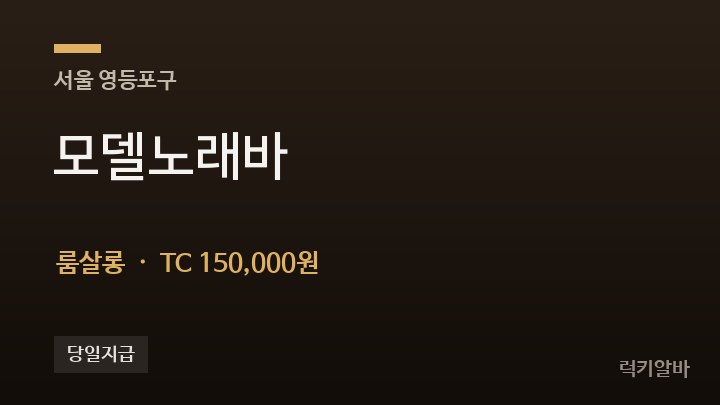 서울 영등포구 모델노래바 룸살롱 채용