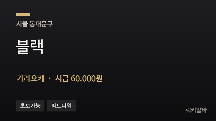 서울 동대문구 블랙 가라오케 채용