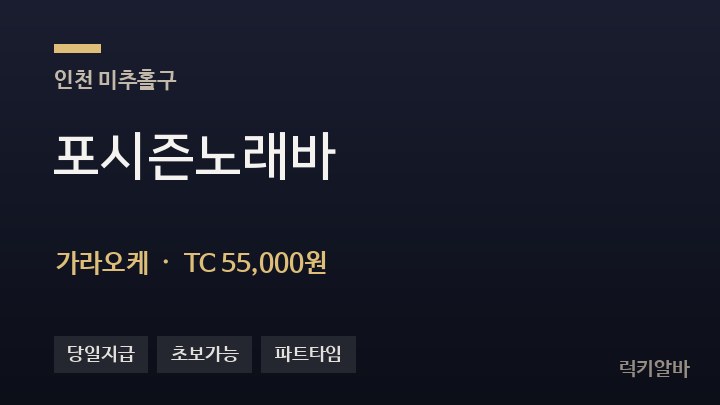 인천 미추홀구 포시즌노래바 가라오케 채용