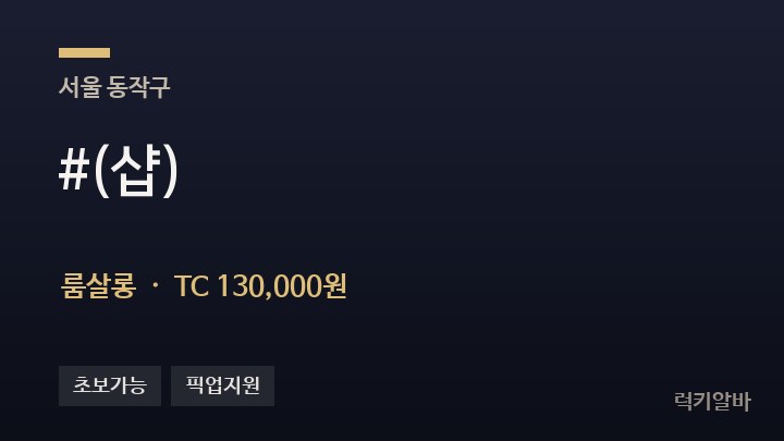 서울 동작구 #(샵) 룸살롱 채용