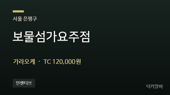 서울 은평구 보물섬가요주점 가라오케 채용