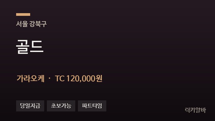 서울 강북구 골드 가라오케 채용