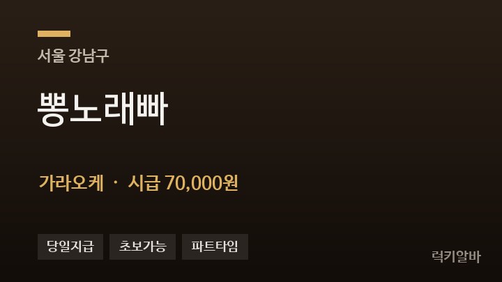 서울 강남구 뽕노래빠 가라오케 채용