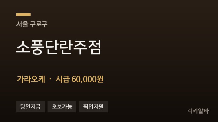 서울 구로구 소풍단란주점 가라오케 채용