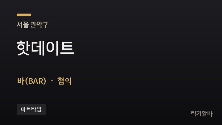 서울 관악구 핫데이트 바(BAR) 채용