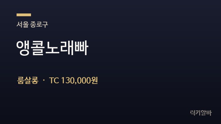 서울 종로구 앵콜노래빠 룸살롱 채용