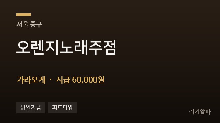 서울 중구 오렌지노래주점 가라오케 채용
