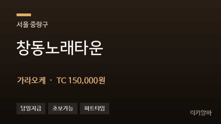 서울 중랑구 창동노래타운 가라오케 채용