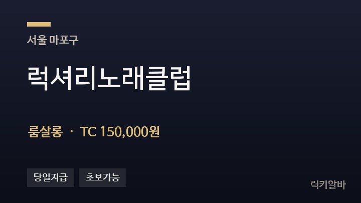 서울 마포구 럭셔리노래클럽 룸살롱 채용