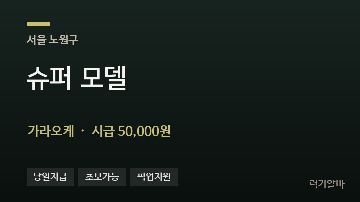 서울 노원구 슈퍼 모델 가라오케 채용