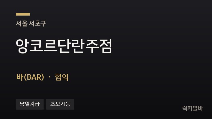 서울 서초구 앙코르단란주점 바(BAR) 채용