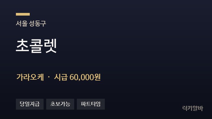 서울 성동구 초콜렛 가라오케 채용