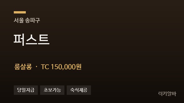 서울 송파구 퍼스트 룸살롱 채용