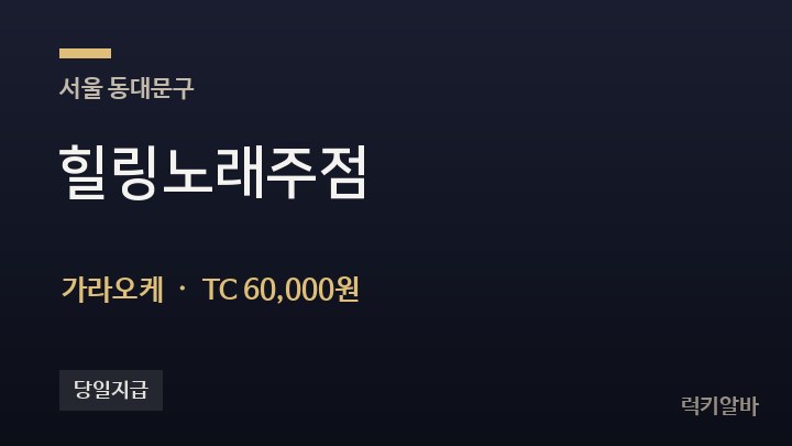 서울 동대문구 힐링노래주점 가라오케 채용
