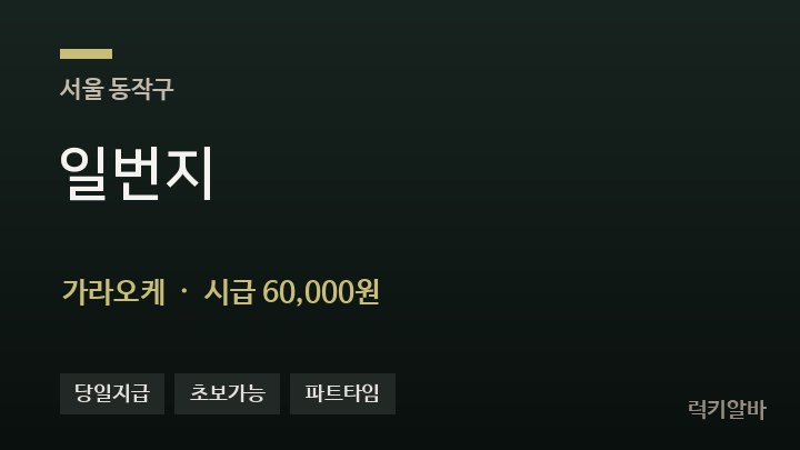 서울 동작구 일번지 가라오케 채용