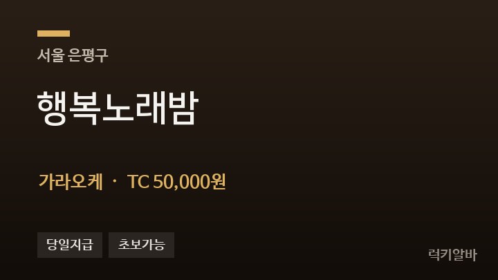 서울 은평구 행복노래밤 가라오케 채용