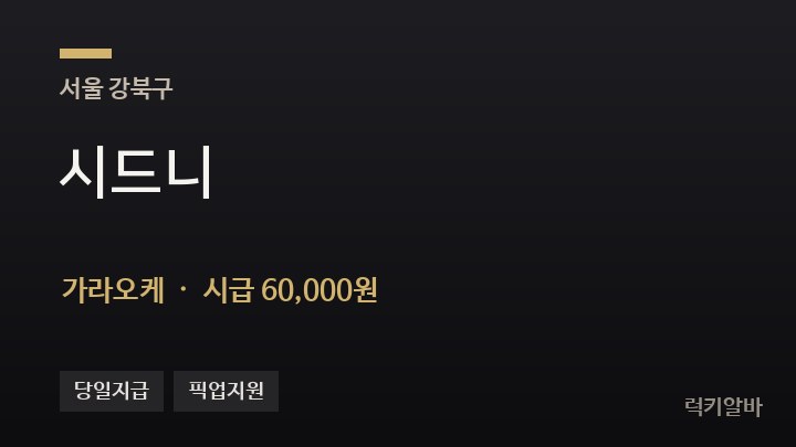 서울 강북구 시드니 가라오케 채용