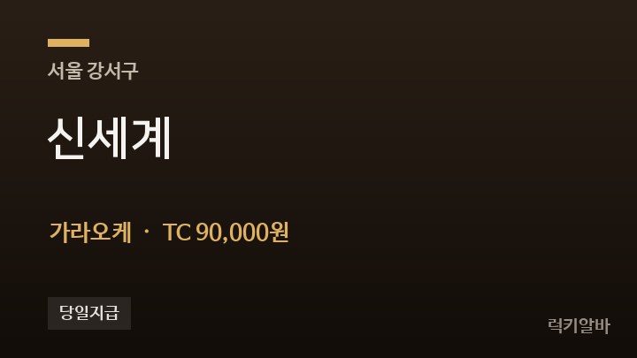 서울 강서구 신세계 가라오케 채용