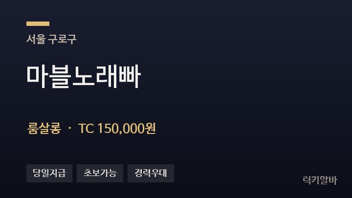 서울 구로구 마블노래빠 룸살롱 채용
