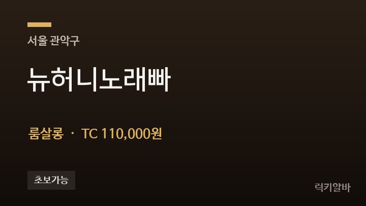 서울 관악구 뉴허니노래빠 룸살롱 채용