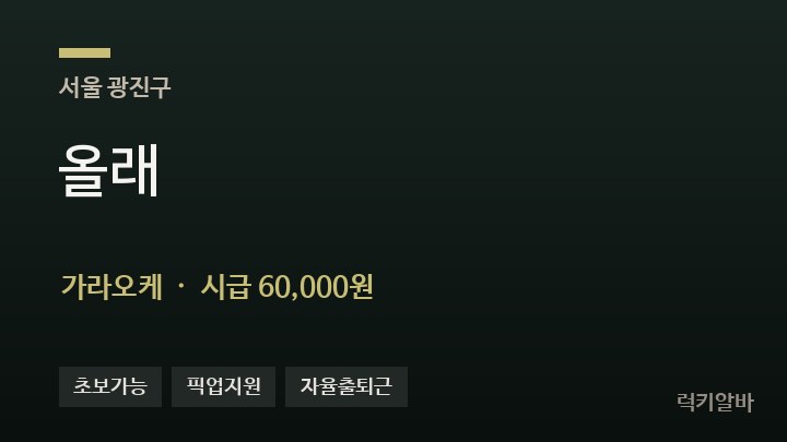 서울 광진구 올래 가라오케 채용
