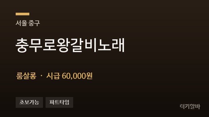 서울 중구 충무로왕갈비노래 룸살롱 채용