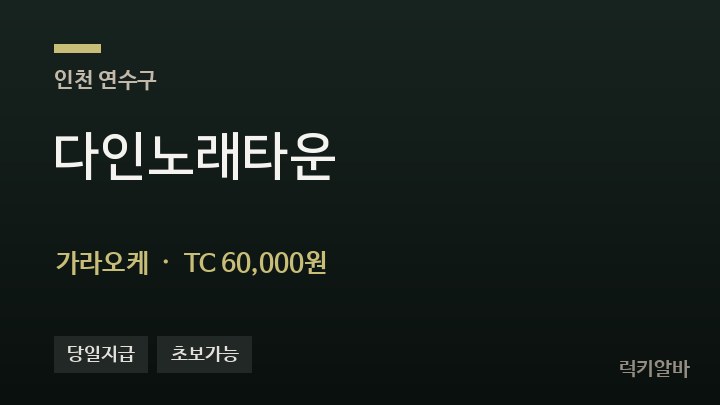 인천 연수구 다인노래타운 가라오케 채용