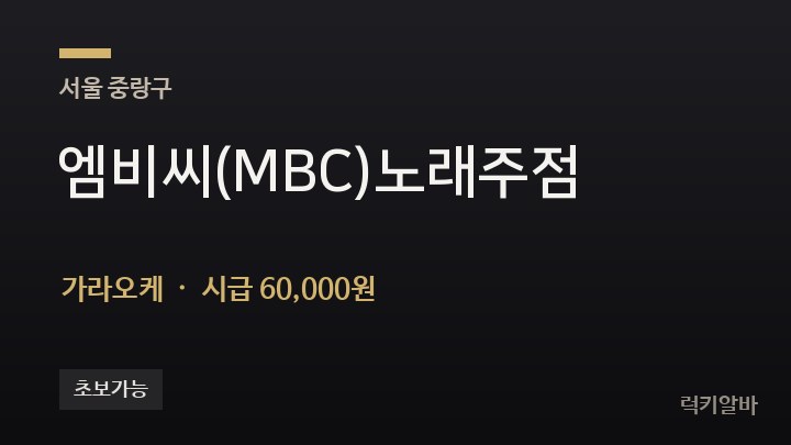 서울 중랑구 엠비씨(MBC)노래주점 가라오케 채용