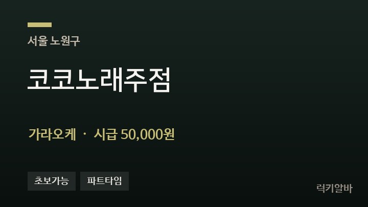 서울 노원구 코코노래주점 가라오케 채용