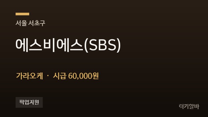 서울 서초구 에스비에스(SBS) 가라오케 채용