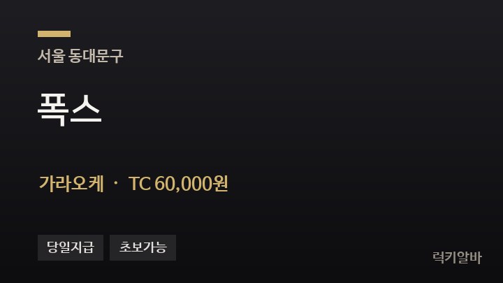 서울 동대문구 폭스 가라오케 채용