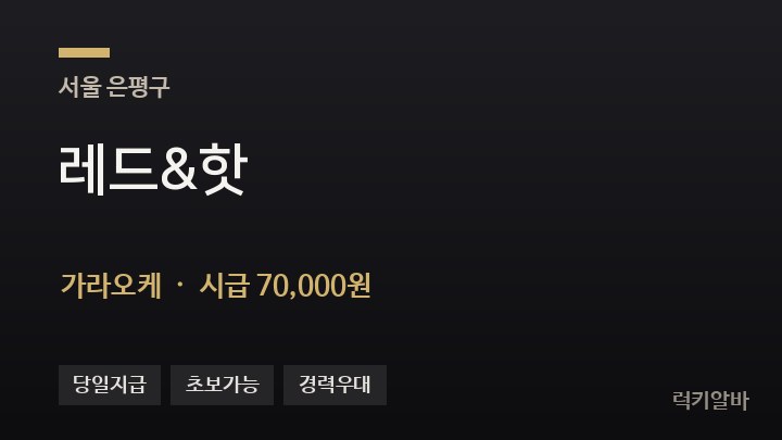 서울 은평구 레드&핫 가라오케 채용