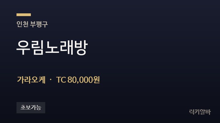 인천 부평구 우림노래방 가라오케 채용